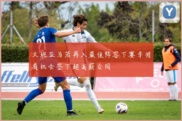 文班亚马若再入最佳阵容下赛季将有机会签下超高薪合同