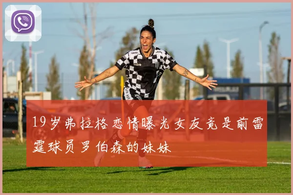 19岁弗拉格恋情曝光女友竟是前雷霆球员罗伯森的妹妹