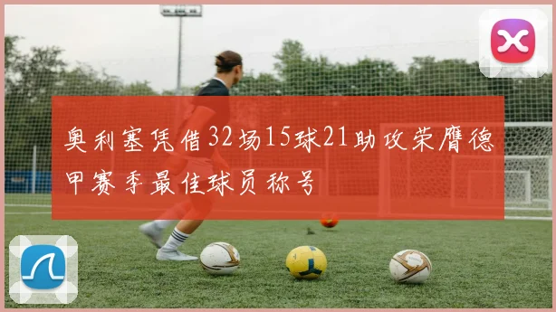 奥利塞凭借32场15球21助攻荣膺德甲赛季最佳球员称号