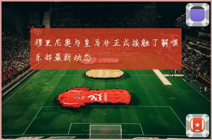 穆里尼奥与皇马非正式接触了解俱乐部最新动态