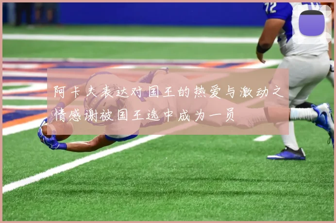 阿卡夫表达对国王的热爱与激动之情感谢被国王选中成为一员